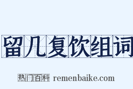 留几复饮组词是什么意思的图片